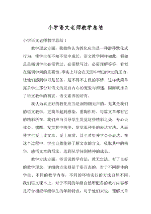 小学语文老师教学总结精选.docx