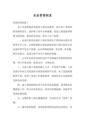 发放管理制度汇总.docx