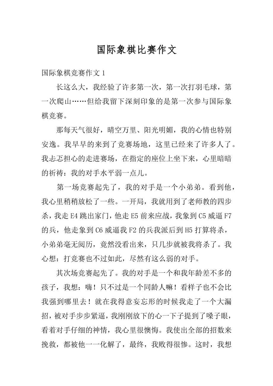 国际象棋比赛作文例文.docx_第1页