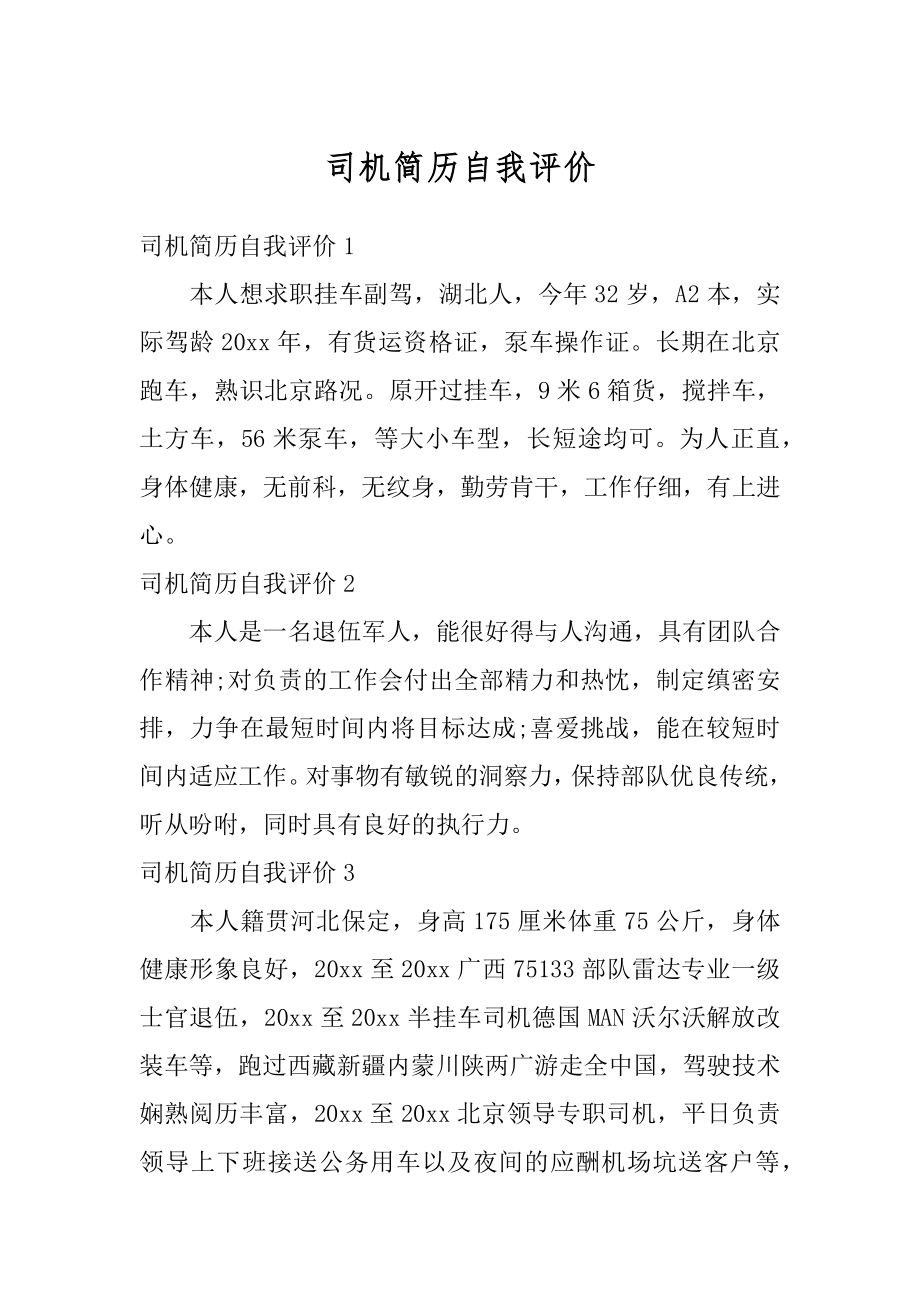 司机简历自我评价精编.docx_第1页