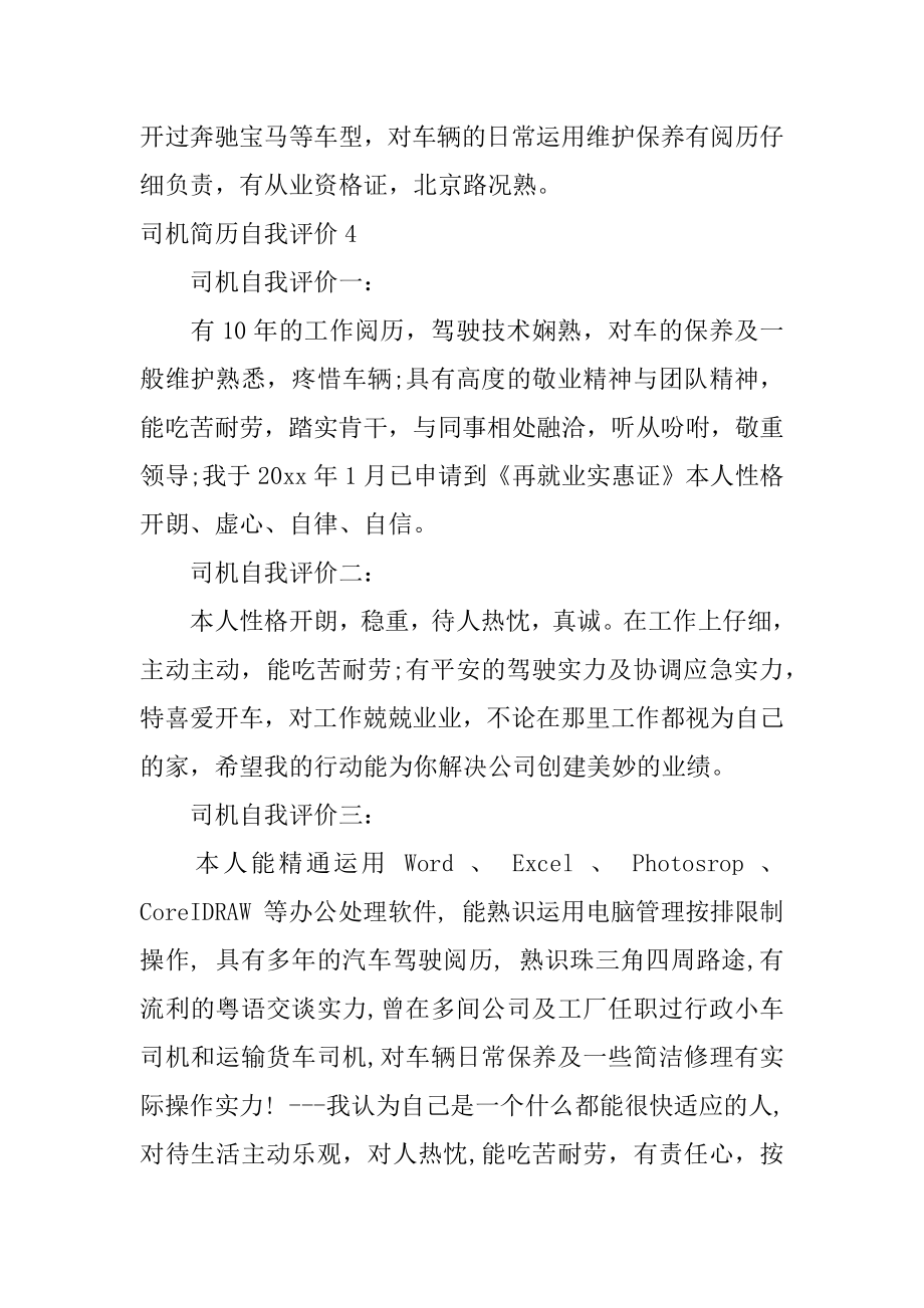 司机简历自我评价精编.docx_第2页