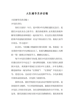 大队辅导员讲话稿最新.docx