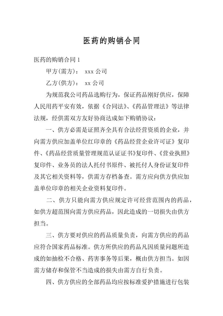 医药的购销合同汇总.docx_第1页