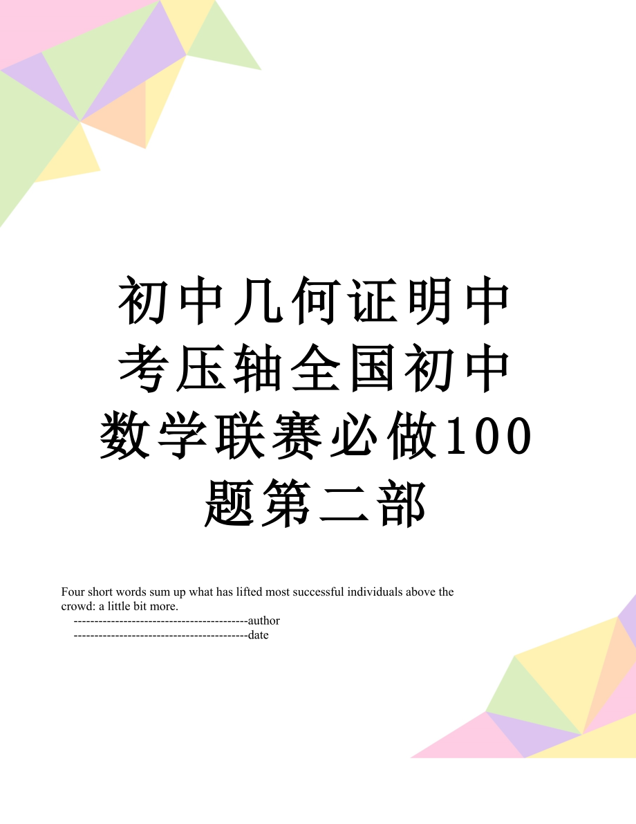 初中几何证明中考压轴全国初中数学联赛必做100题第二部.doc_第1页