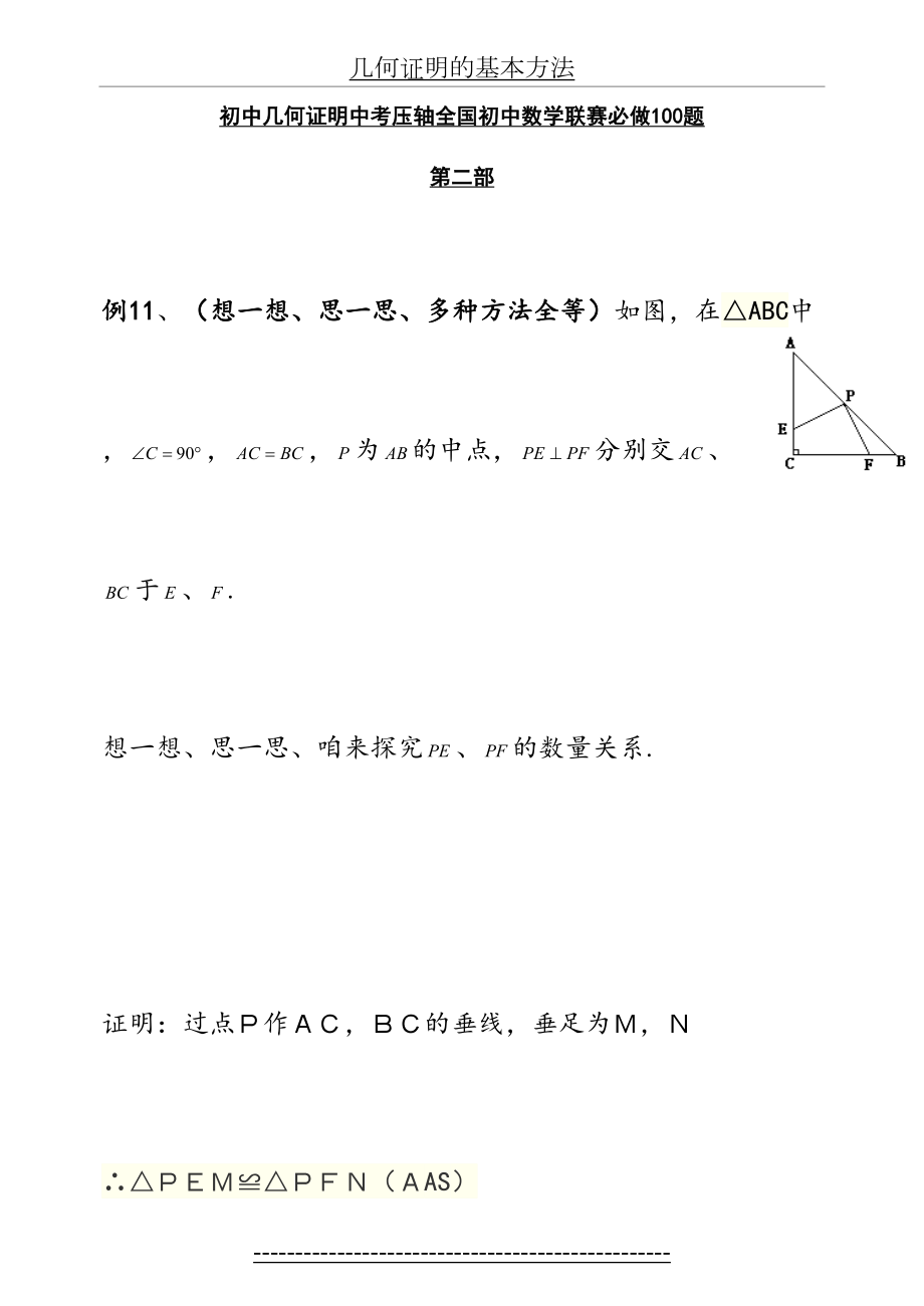 初中几何证明中考压轴全国初中数学联赛必做100题第二部.doc_第2页