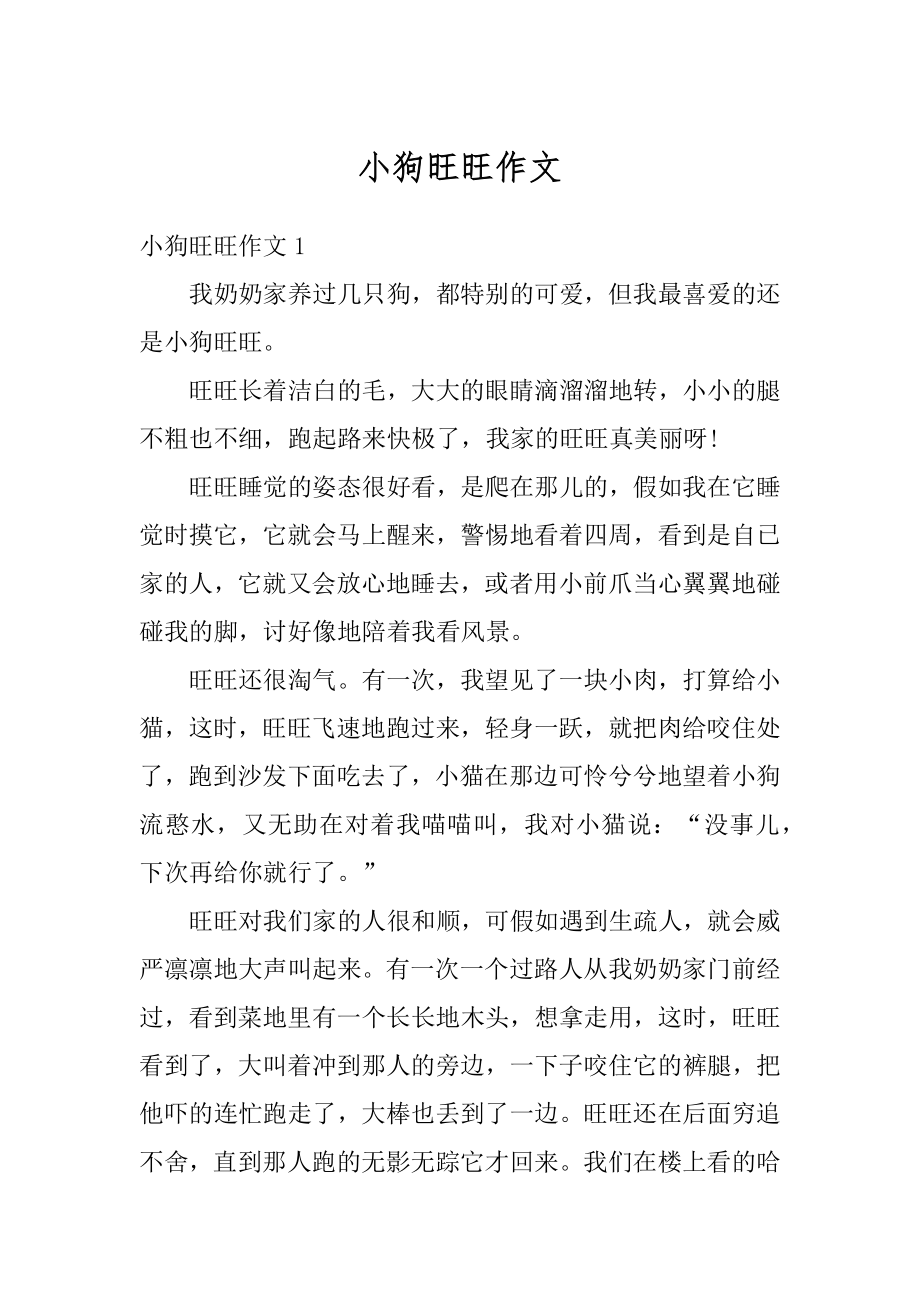 小狗旺旺作文汇总.docx_第1页