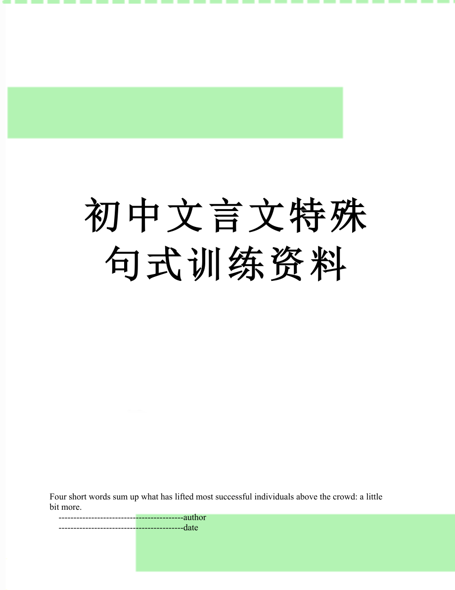 初中文言文特殊句式训练资料.doc_第1页