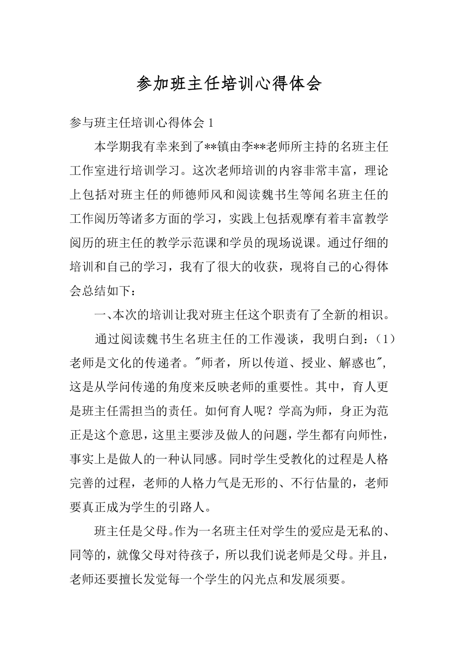 参加班主任培训心得体会范例.docx_第1页