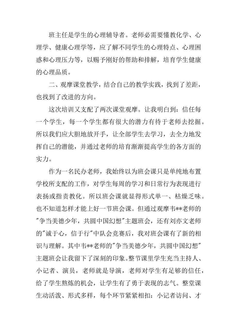 参加班主任培训心得体会范例.docx_第2页