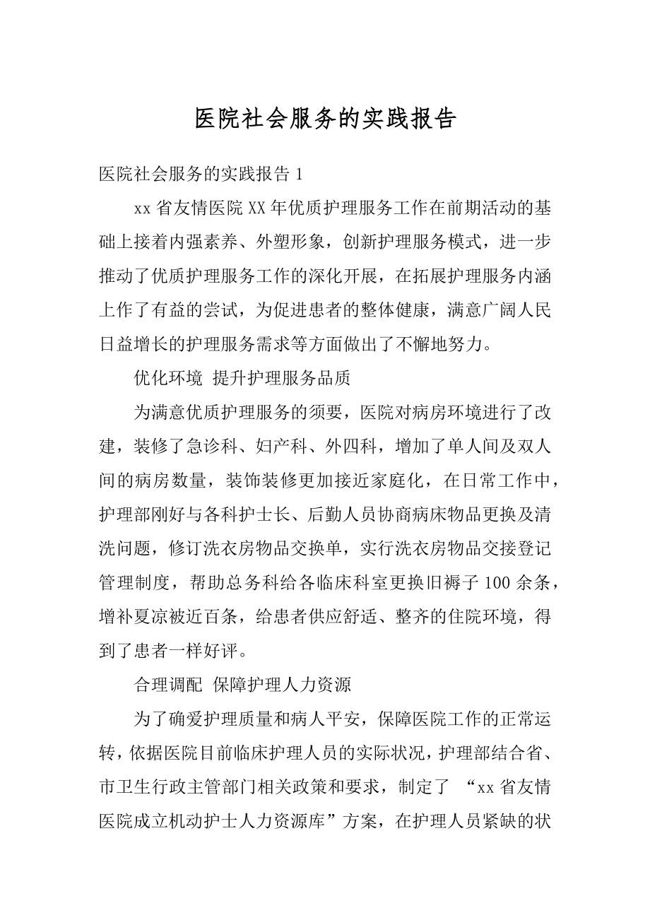 医院社会服务的实践报告范例.docx_第1页