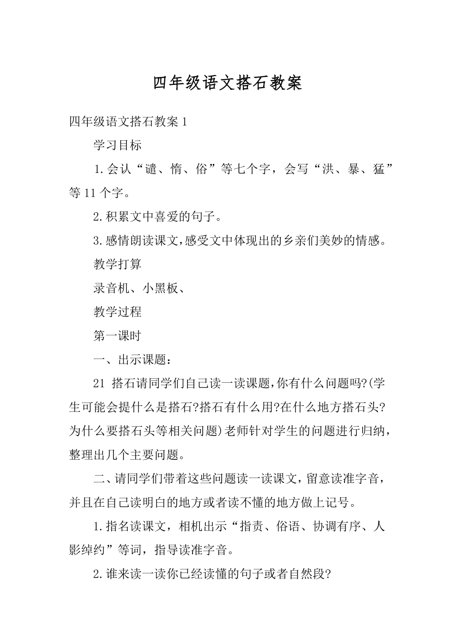 四年级语文搭石教案精选.docx_第1页