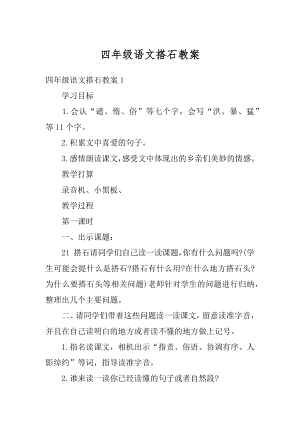 四年级语文搭石教案精选.docx