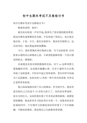 初中生期末考试不及格检讨书范例.docx