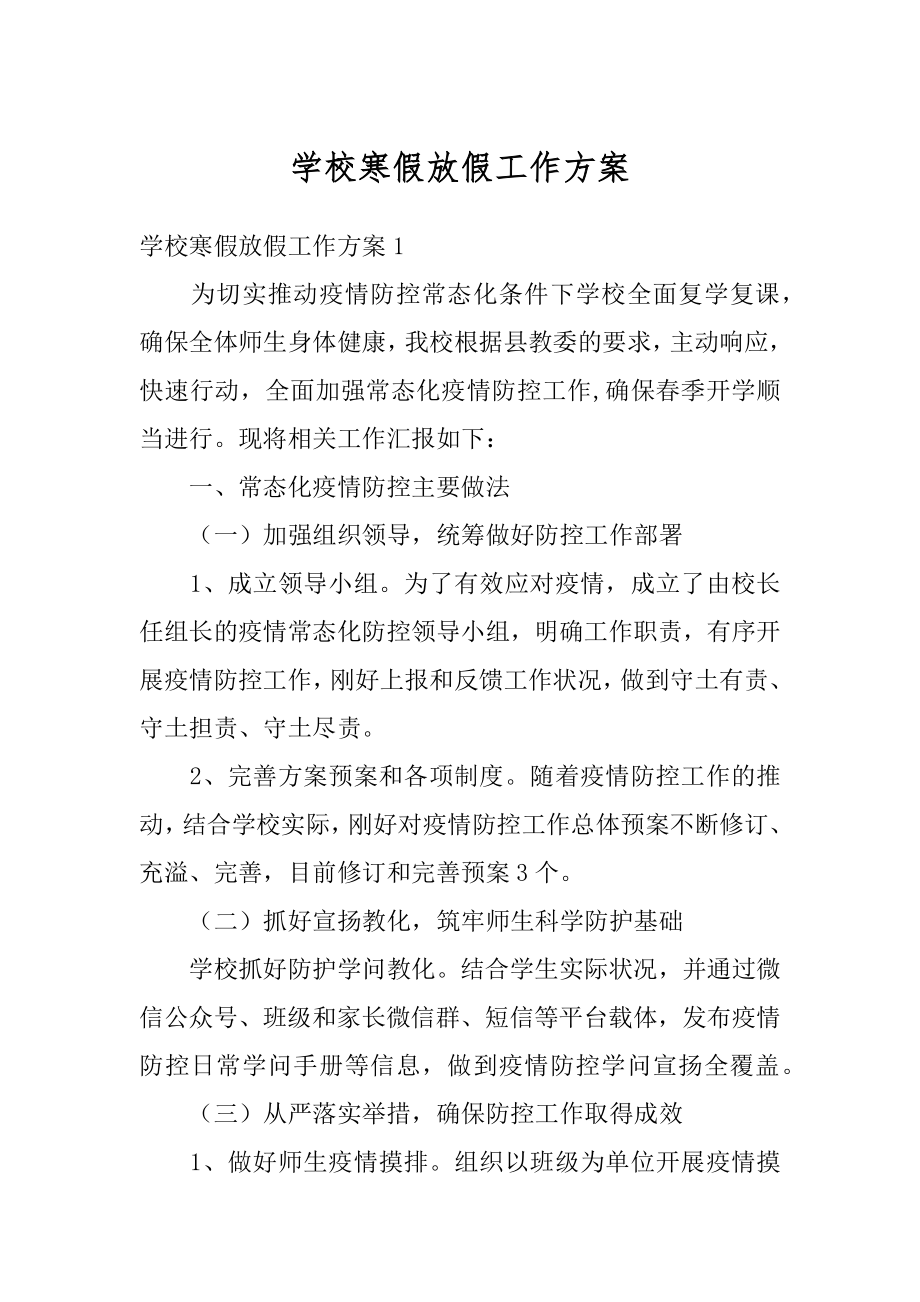 学校寒假放假工作方案汇总.docx_第1页