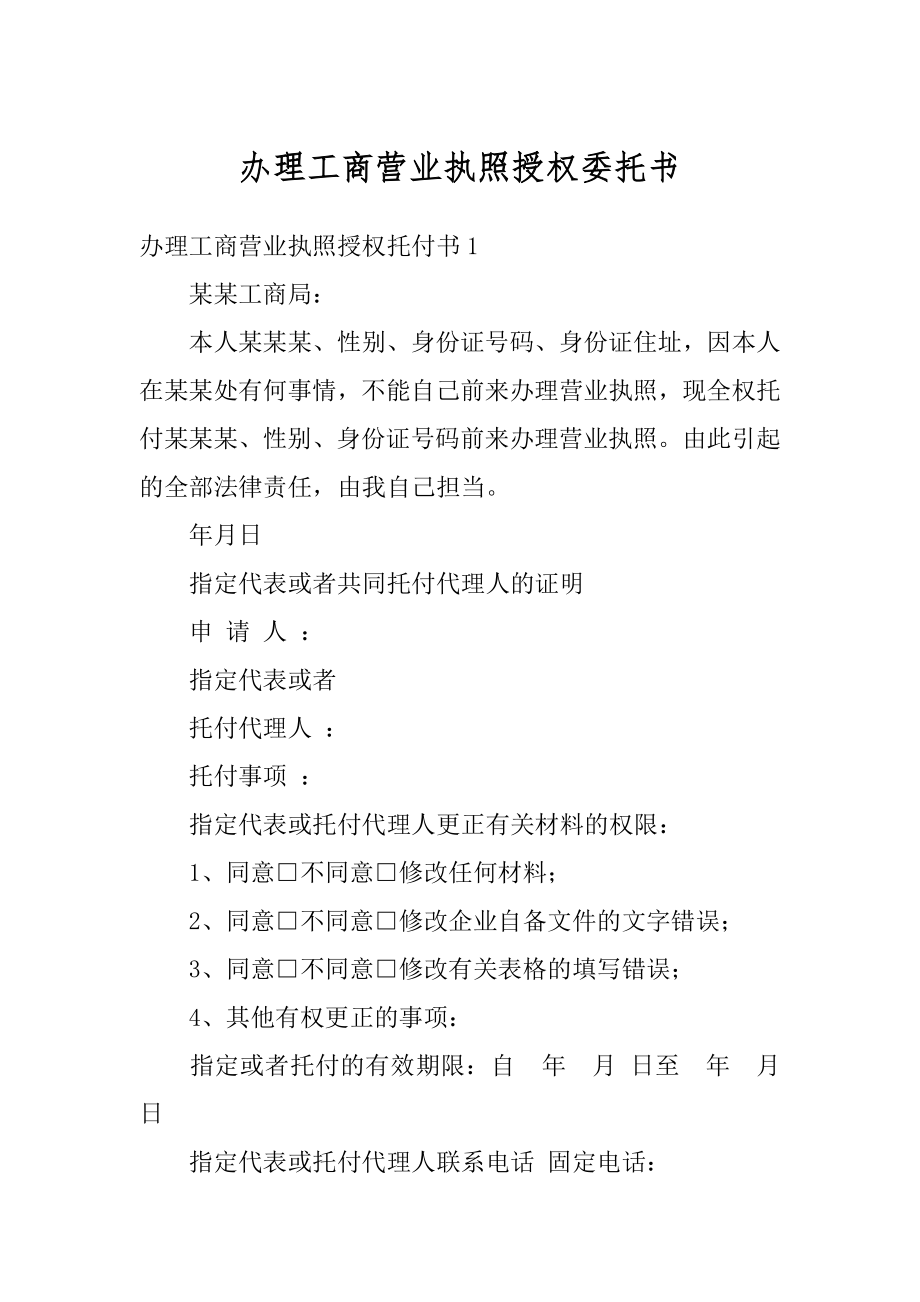 办理工商营业执照授权委托书例文.docx_第1页