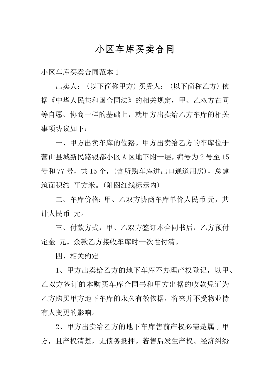 小区车库买卖合同汇编.docx_第1页