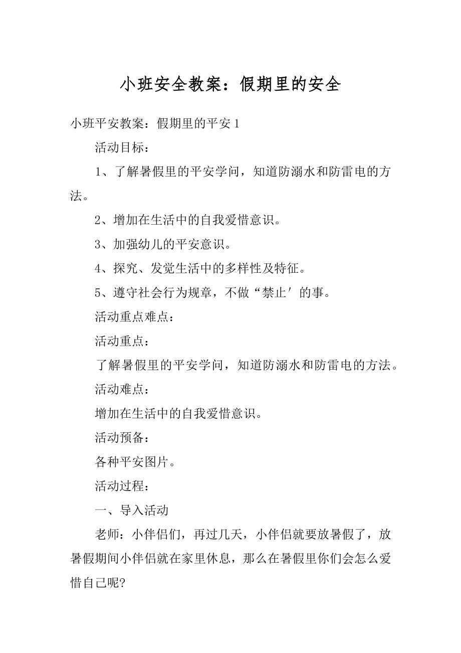 小班安全教案：假期里的安全汇编.docx_第1页