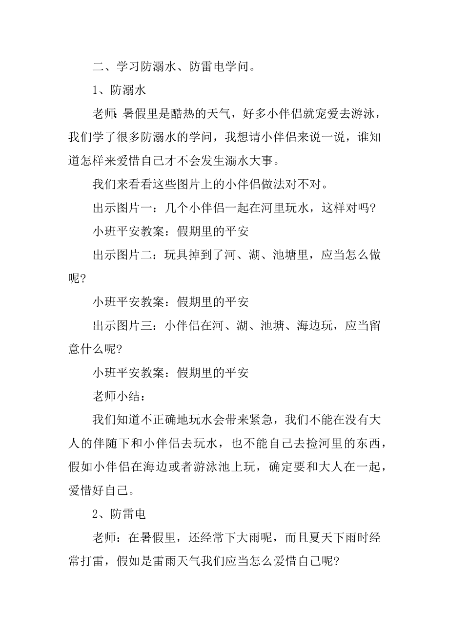 小班安全教案：假期里的安全汇编.docx_第2页