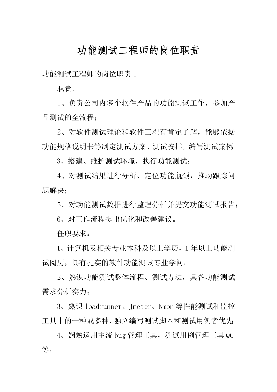 功能测试工程师的岗位职责优质.docx_第1页