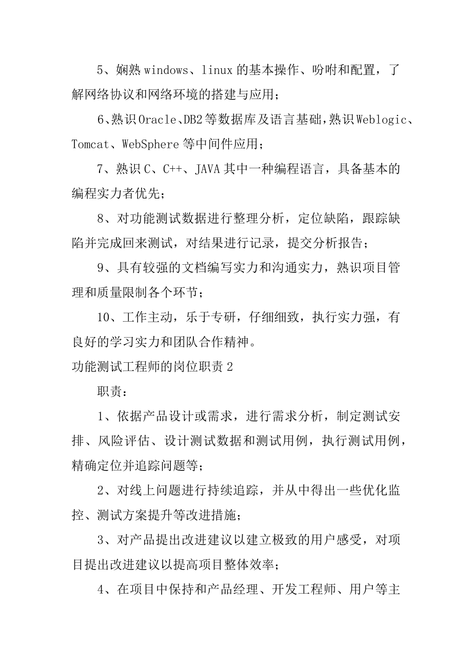 功能测试工程师的岗位职责优质.docx_第2页