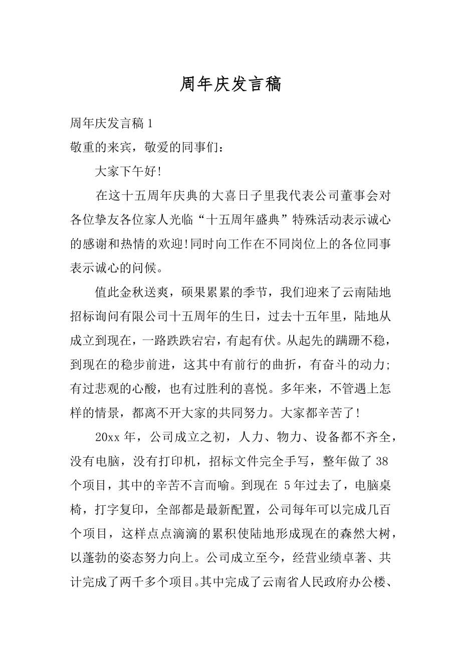 周年庆发言稿范文.docx_第1页