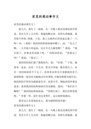 家里的感动事作文汇编.docx