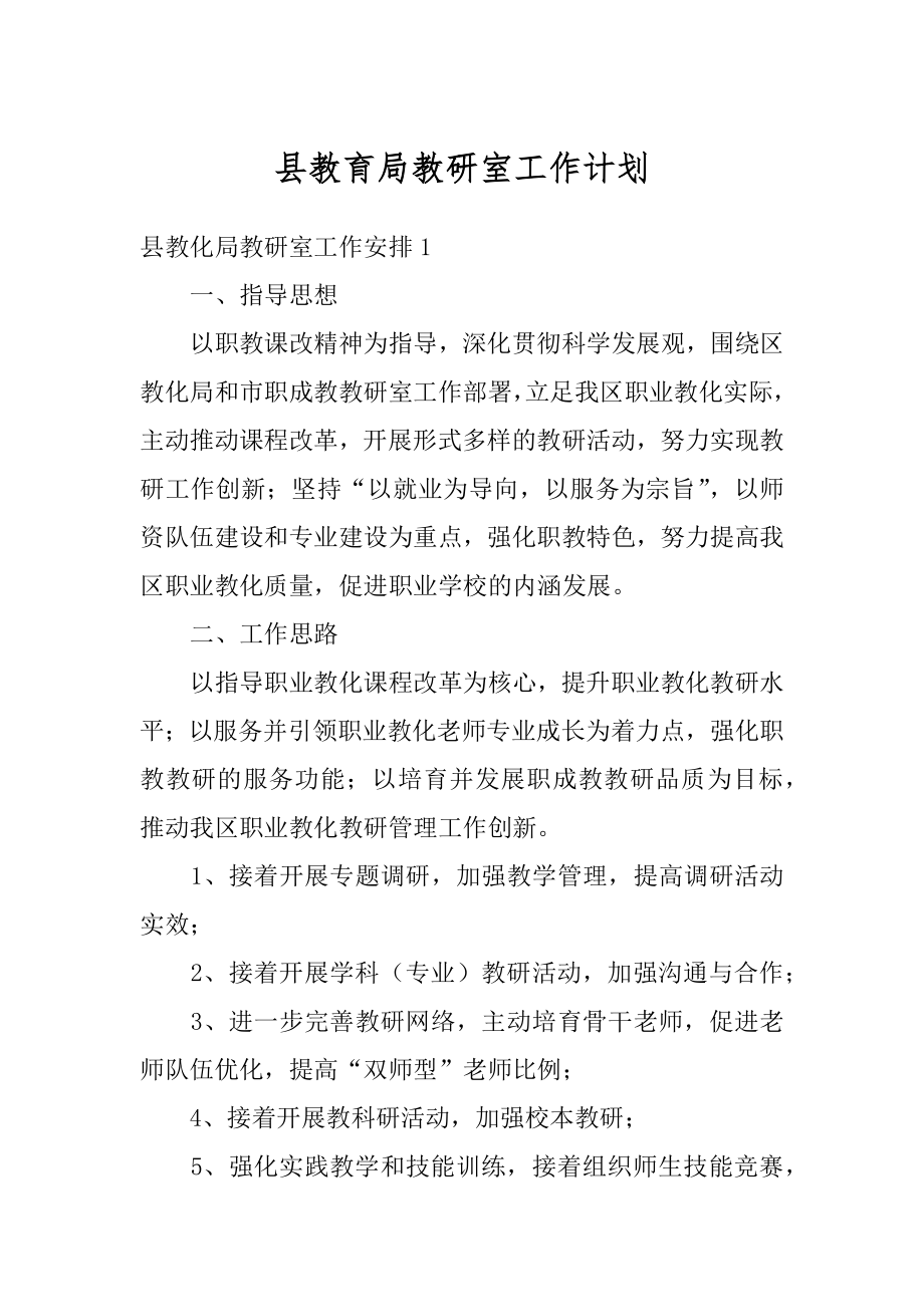 县教育局教研室工作计划例文.docx_第1页