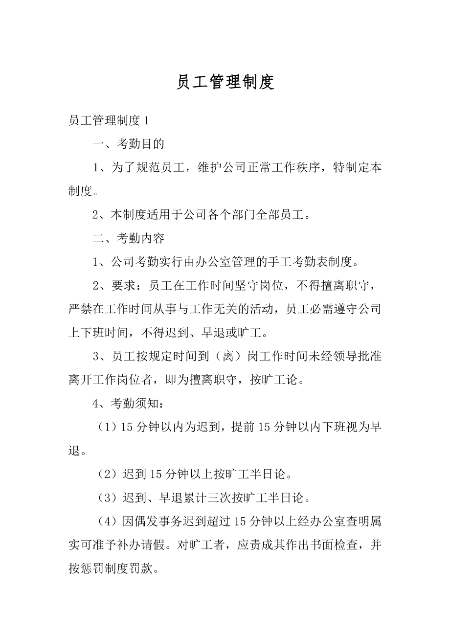 员工管理制度精选.docx_第1页