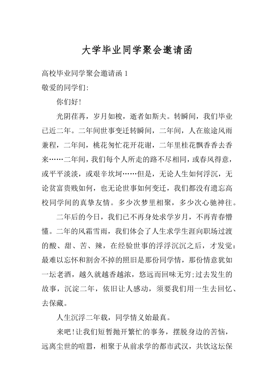 大学毕业同学聚会邀请函范例.docx_第1页