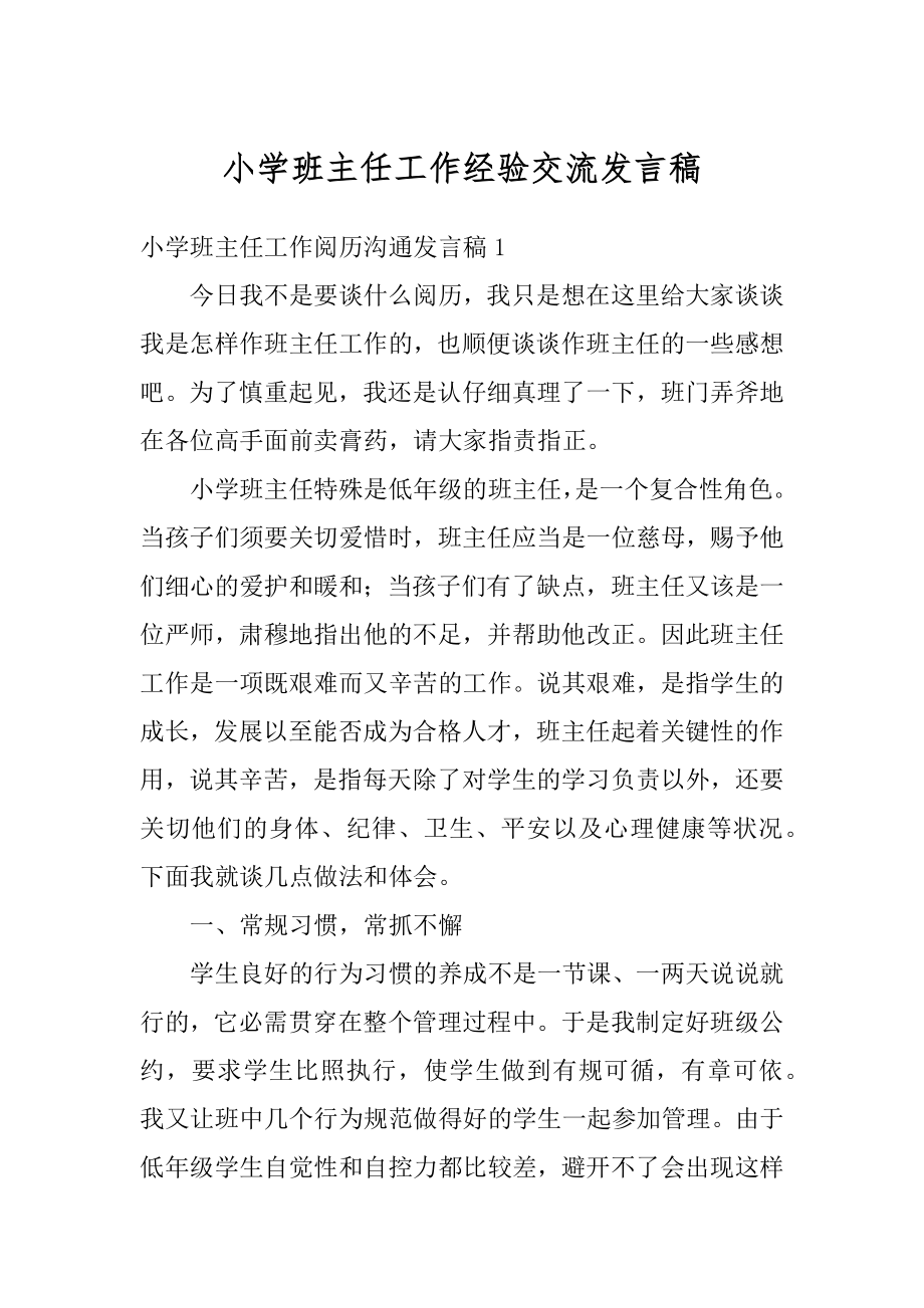 小学班主任工作经验交流发言稿最新.docx_第1页