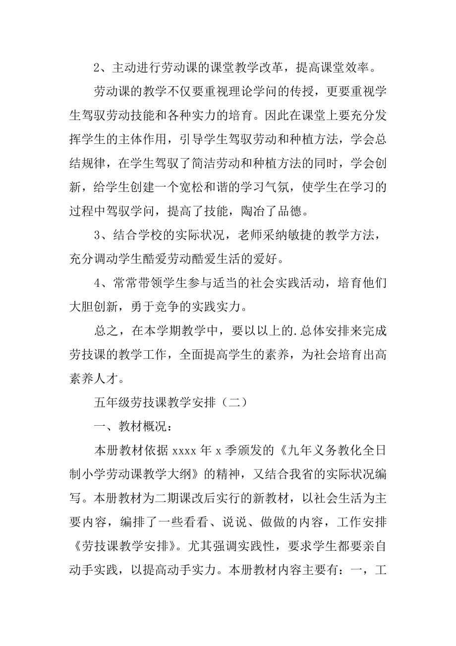 小学五年级劳技课教学计划汇总.docx_第2页