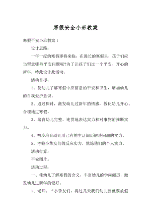 寒假安全小班教案范文.docx