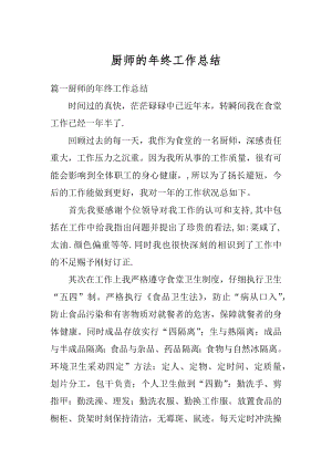 厨师的年终工作总结汇编.docx