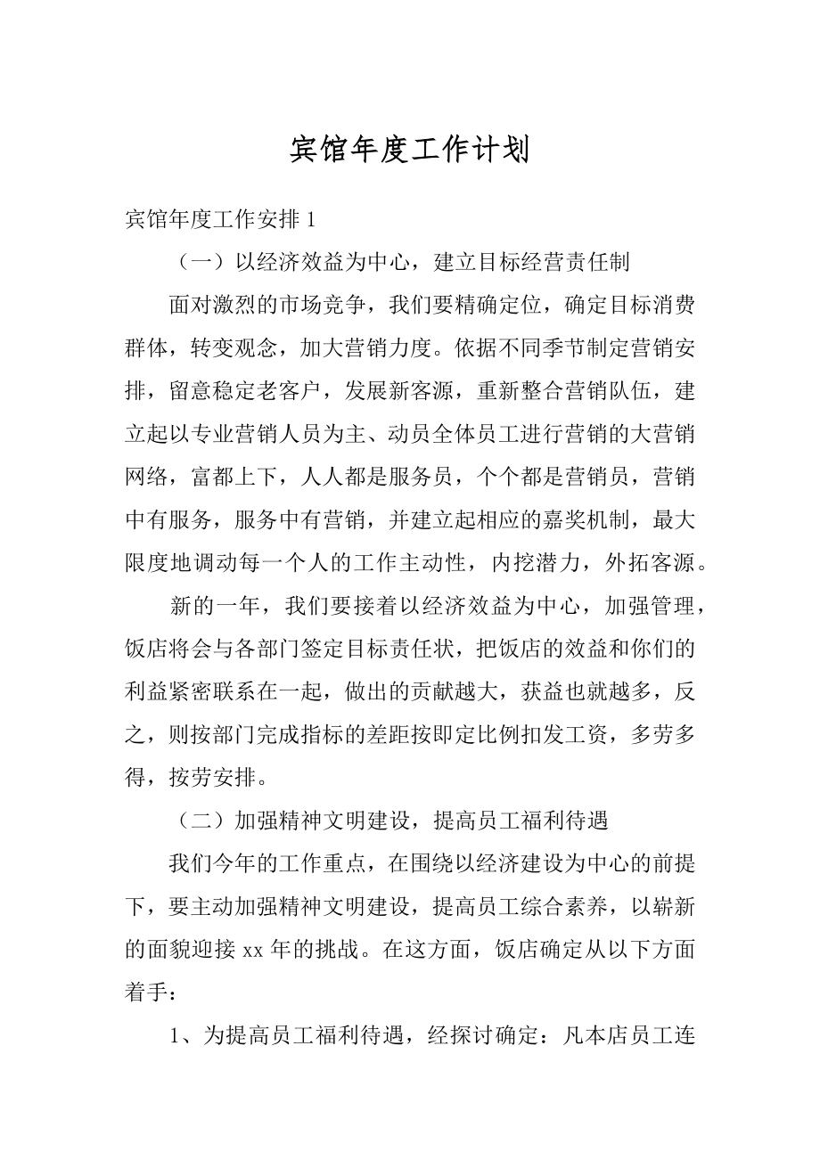 宾馆年度工作计划精选.docx_第1页