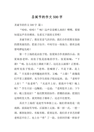 圣诞节的作文500字优质.docx