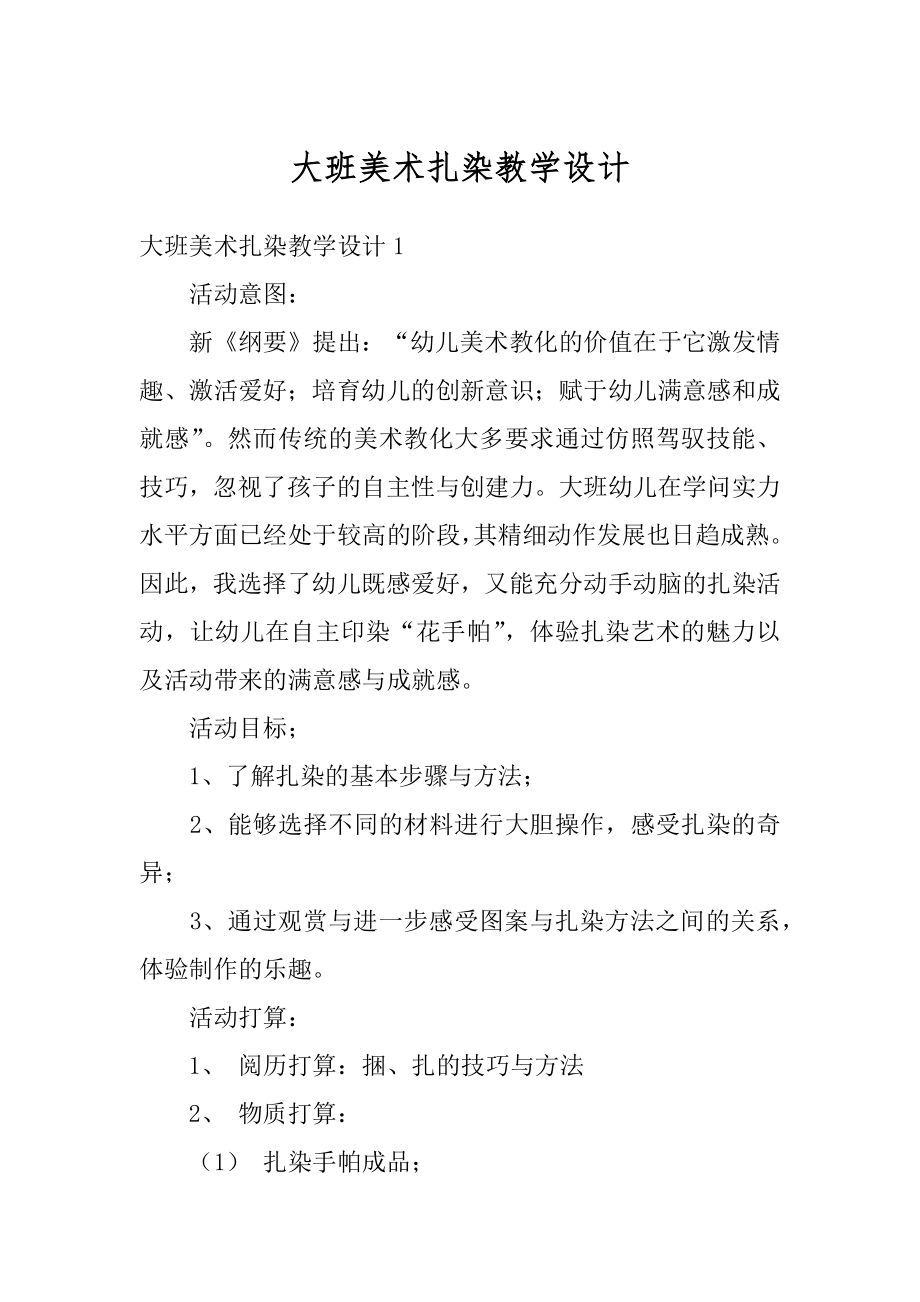 大班美术扎染教学设计汇总.docx_第1页