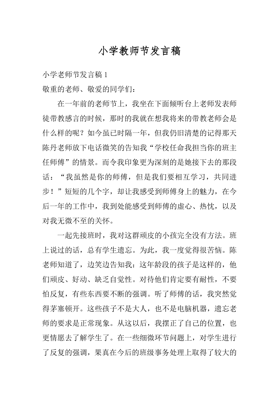 小学教师节发言稿例文.docx_第1页