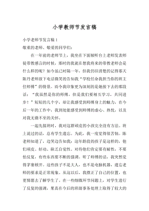 小学教师节发言稿例文.docx