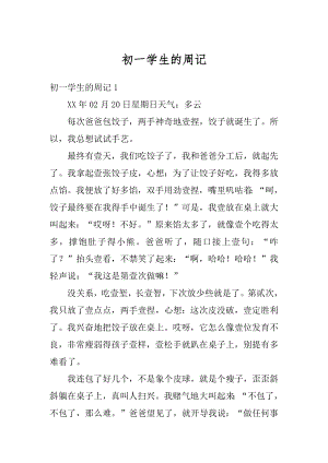 初一学生的周记精选.docx