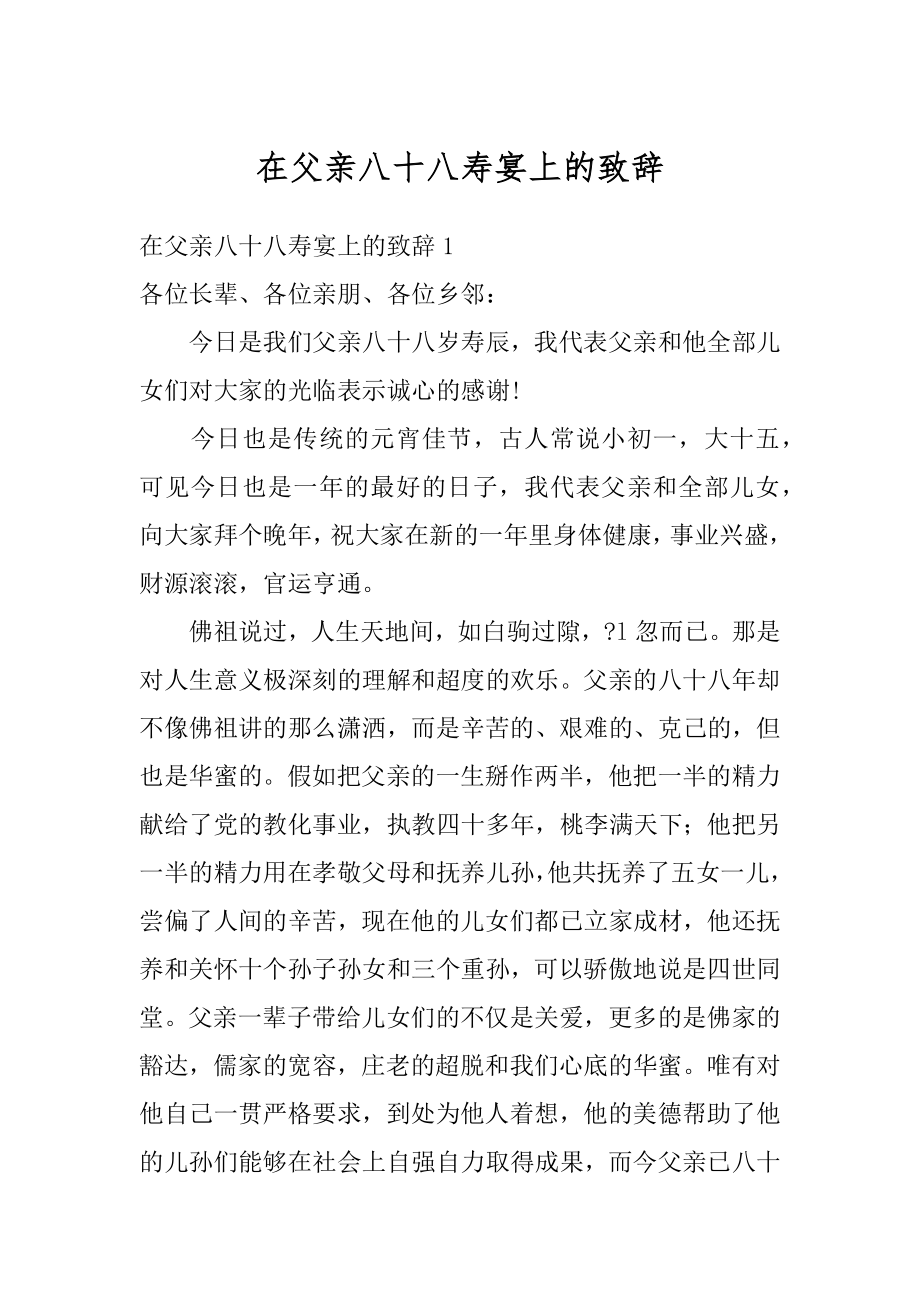 在父亲八十八寿宴上的致辞例文.docx_第1页