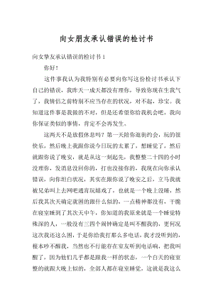 向女朋友承认错误的检讨书精品.docx