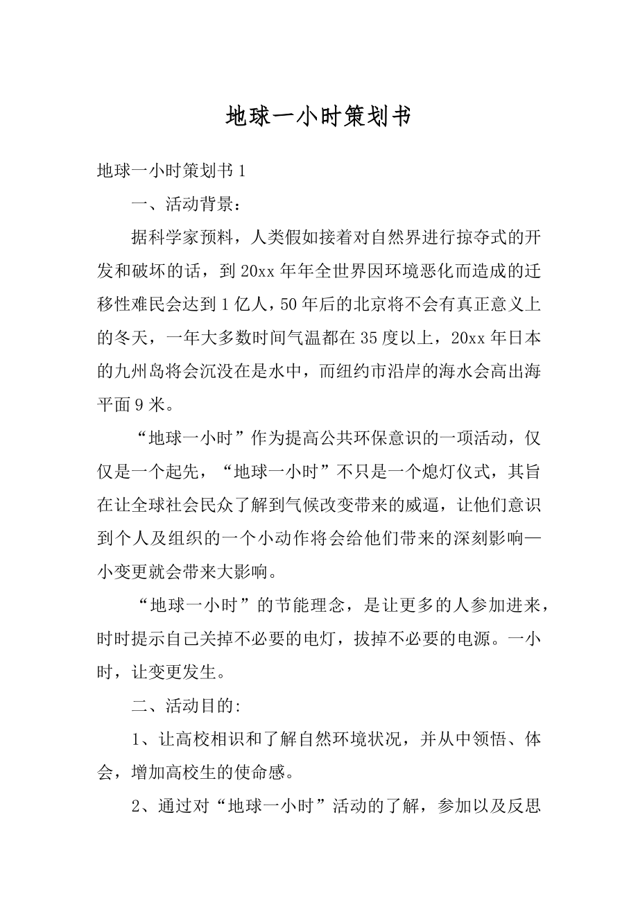 地球一小时策划书精选.docx_第1页