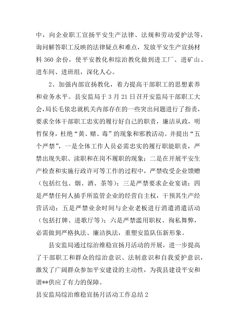 县安监局综治维稳宣传月活动工作总结范本.docx_第2页