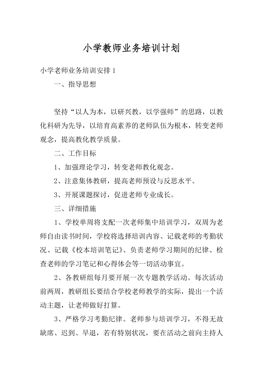 小学教师业务培训计划最新.docx_第1页