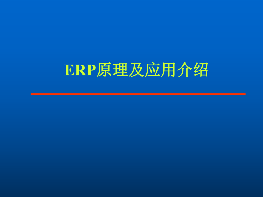 ERP原理培训.ppt_第2页