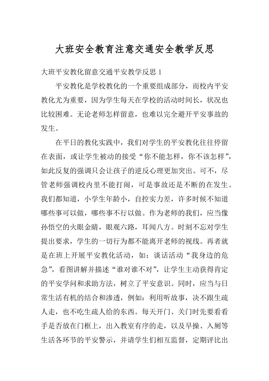 大班安全教育注意交通安全教学反思精选.docx_第1页