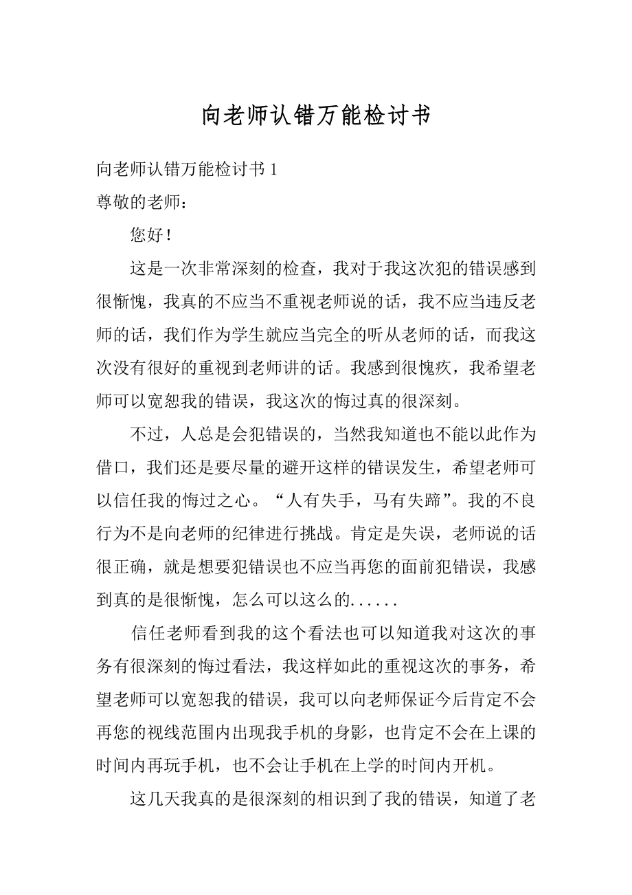 向老师认错万能检讨书优质.docx_第1页