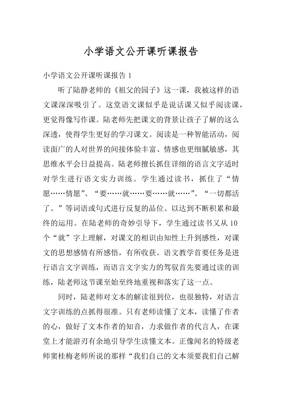 小学语文公开课听课报告精编.docx_第1页