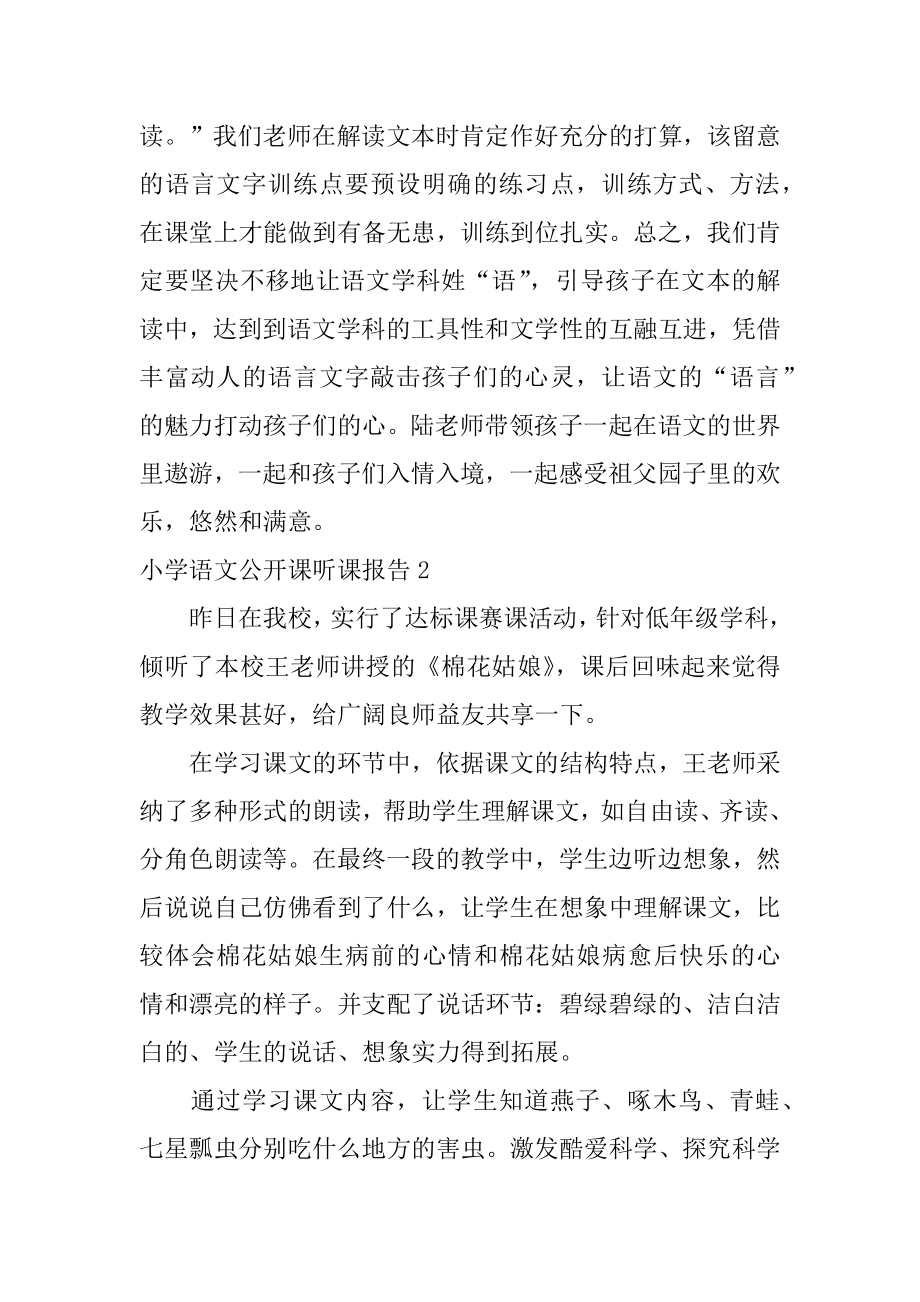 小学语文公开课听课报告精编.docx_第2页