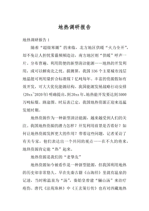 地热调研报告汇编.docx